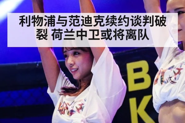 利物浦与范迪克续约谈判破裂 荷兰中卫或将离队