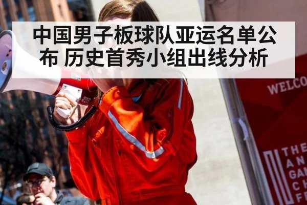 中国男子板球队亚运名单公布 历史首秀小组出线分析