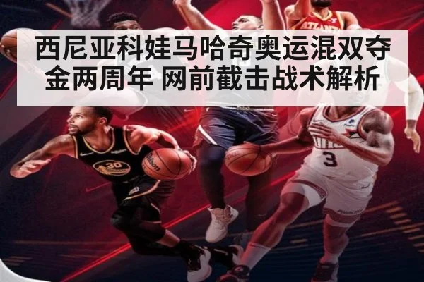 西尼亚科娃马哈奇奥运混双夺金两周年 网前截击战术解析